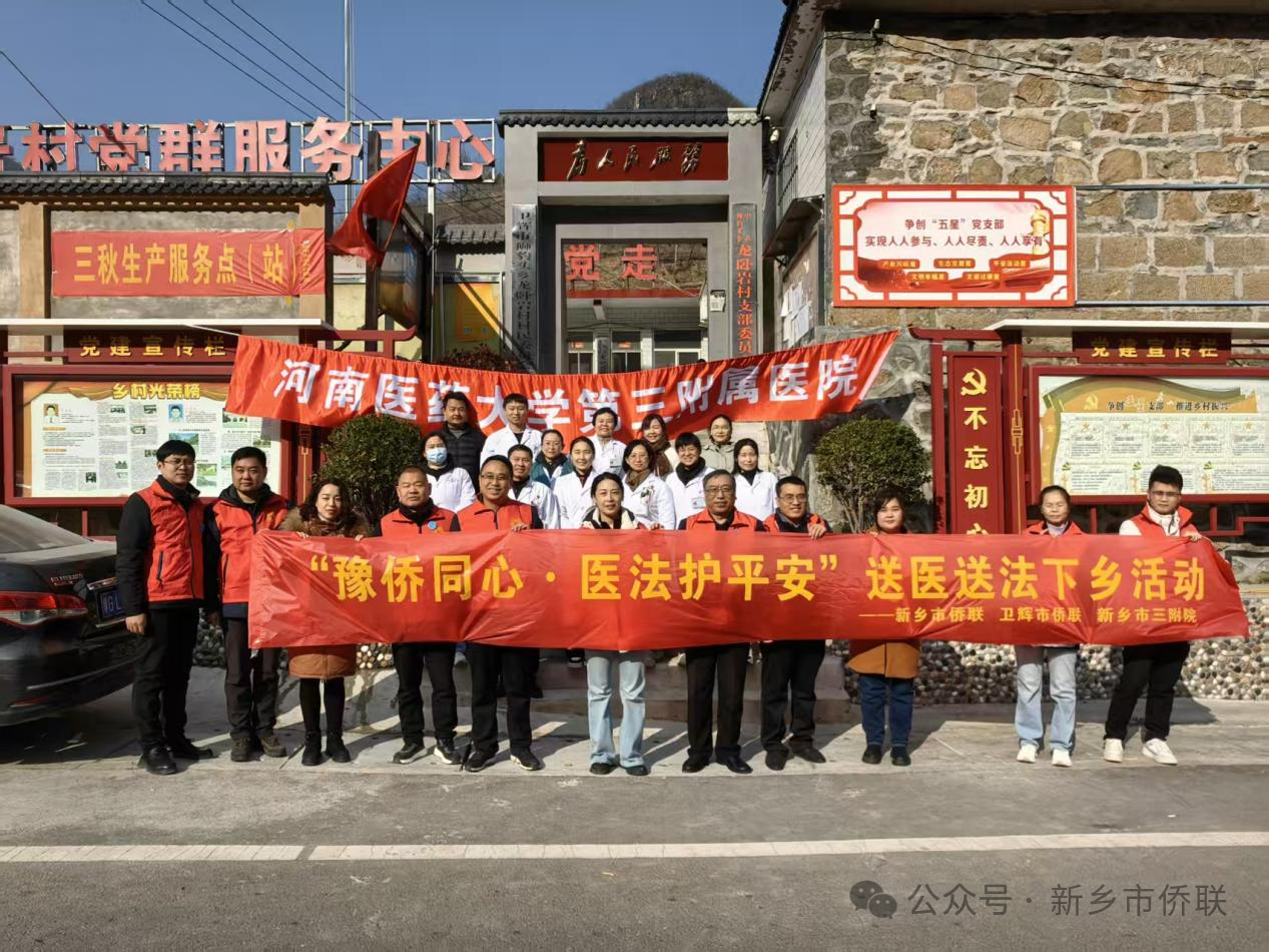 新乡市侨联开展送医送法志愿服务活动