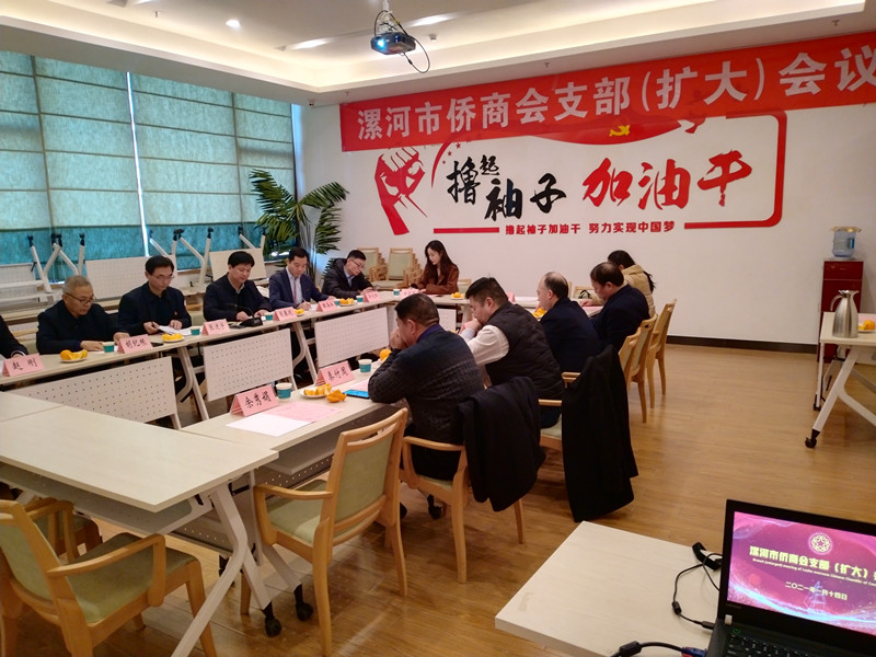 漯河市侨商会召开支部（扩大）会议