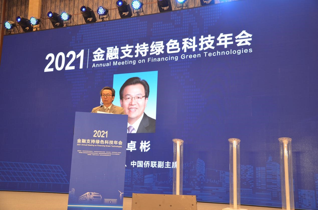 中国侨联副主席李卓彬出席“2021金融支持绿色科技年会”并讲话