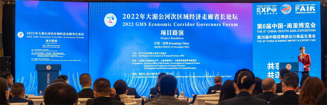 2022年大湄公河次区域经济走廊省长论坛项目路演成功举办