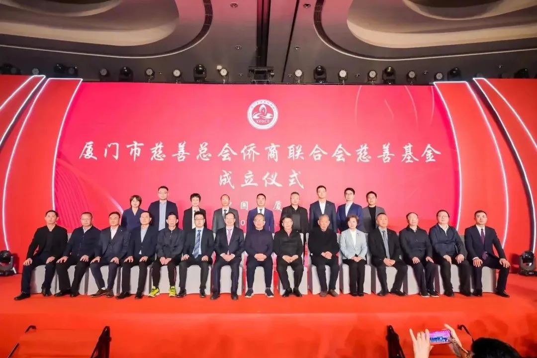 厦门市侨商联合会十周年庆祝大会暨厦门市慈善总会侨商联合会慈善基金成立仪式在厦门举行