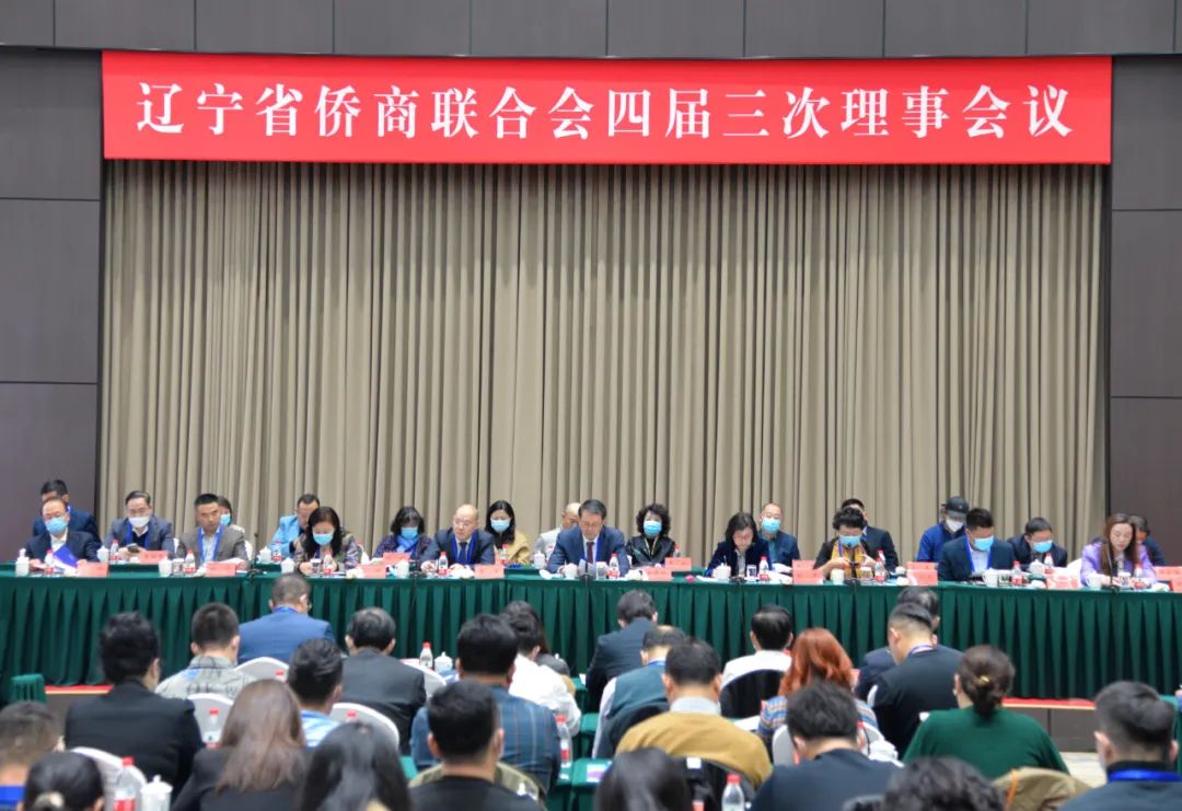 辽宁省侨商联合会召开四届三次理事会议，倡议广大侨商积极投身辽宁全面振兴新突破三年行动