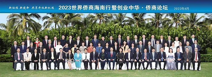 中国侨商联合会、海南省侨联在琼成功举办“2023世界侨商海南行暨创业中华·侨商论坛”活动