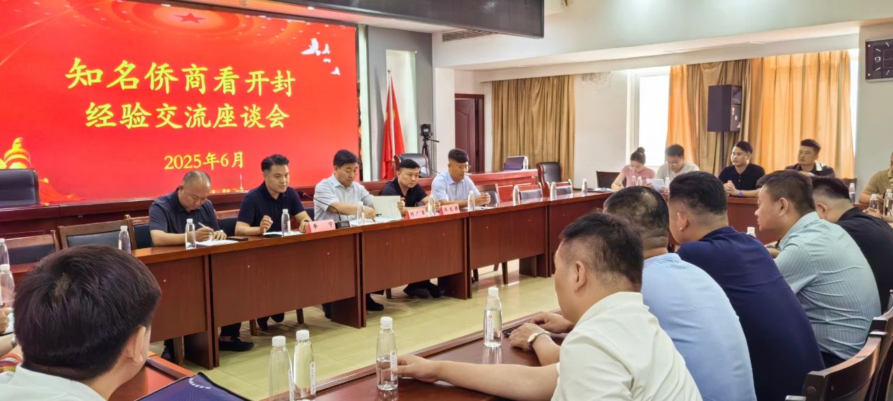 【团体会员】开封市侨商会开展“知名侨商看开封”活动，并召开二届四次理事会
