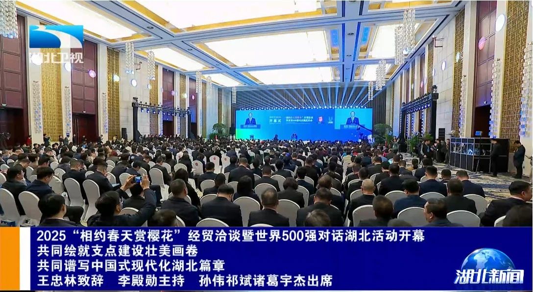 【名誉会长】2025“相约春天赏樱花”经贸洽谈活动开幕式举行 王忠林致辞 李殿勋主持，河南省侨商联合会名誉会长喻鹏受邀参会