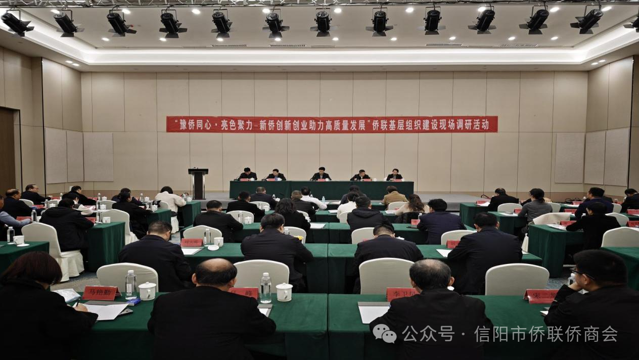 “豫侨同心·亮色聚力—新侨创新创业助力高质量发展”侨联基层组织建设现场调研活动在信阳市潢川县成功举办