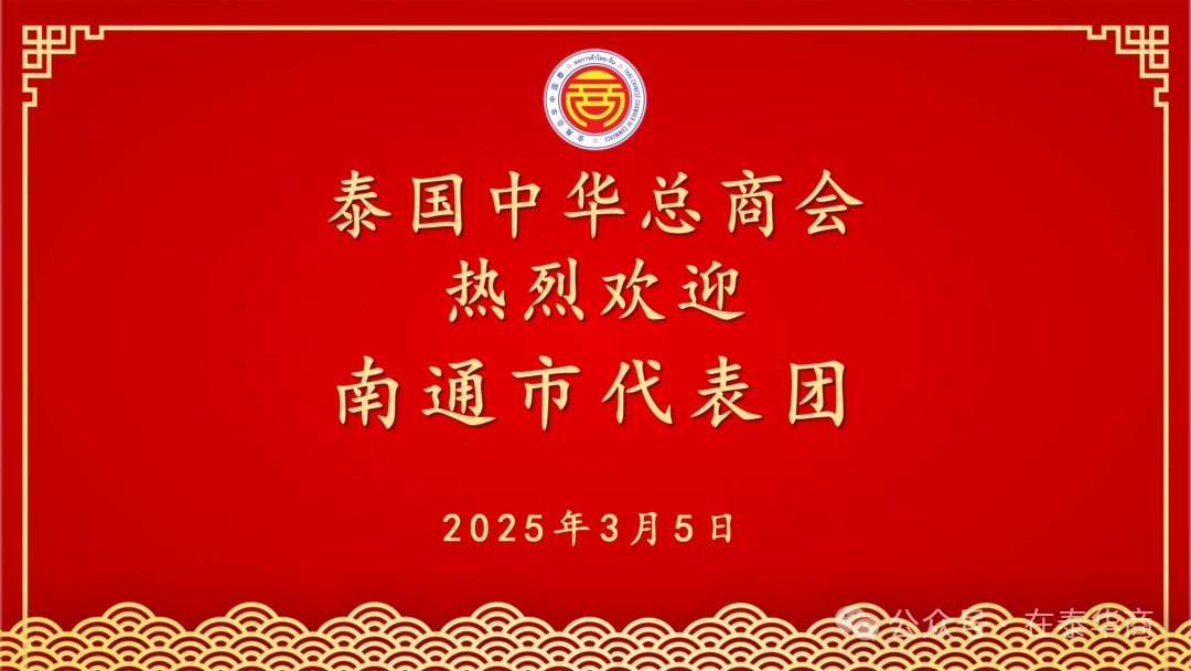 【名誉会长】南通市友好代表团访问泰国中华总商会，河南省侨商会名誉会长、泰国中华总商会副主席李桂热情接待