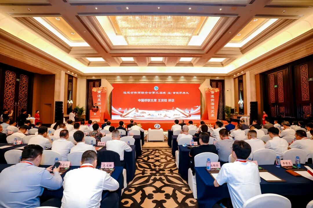 福建省侨商联合会第三届第一次会员代表大会暨理（监）事就职典礼在榕举行