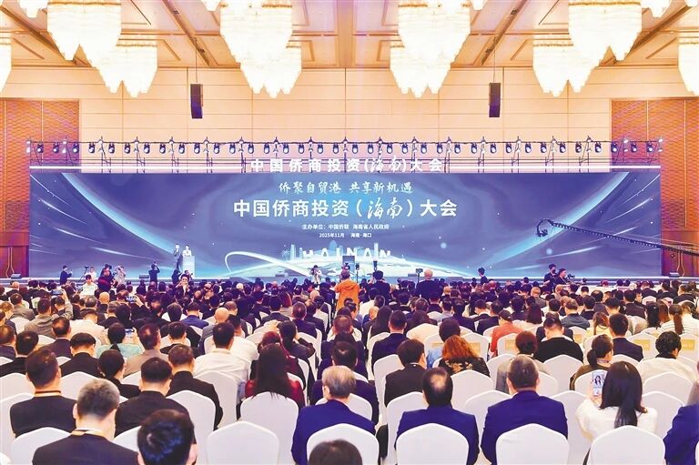 中国侨商投资（海南）大会圆满落幕：汇聚侨资侨智侨力 助力海南自贸港建设