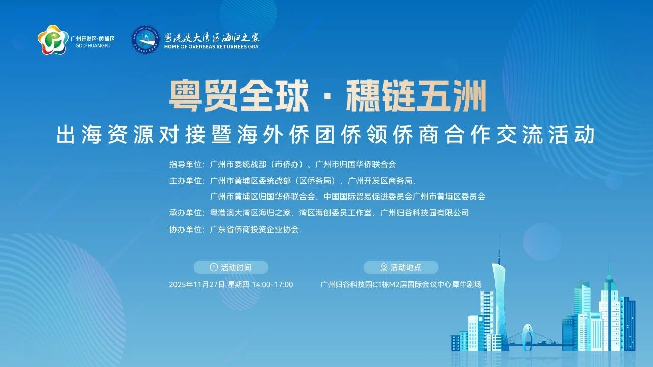 侨聚黄埔·链通全球，广东省侨商会助力黄埔区开展常态化出海服务