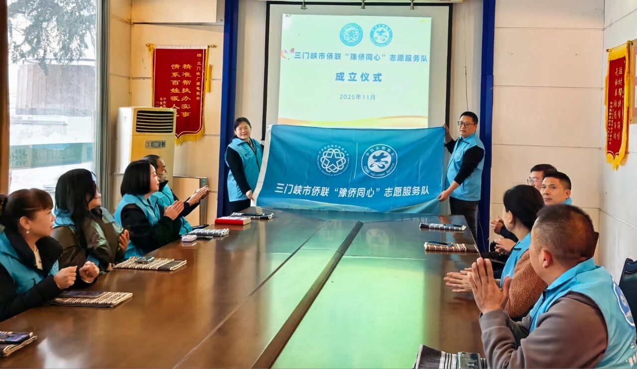 三门峡市侨联“豫侨同心”志愿服务队正式成立
