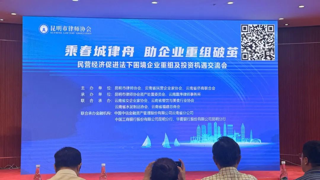 乘春城律舟，“侨动力”助困难企业破茧重组 云南省侨商联合会联合主办的企业重组及投资机遇交流会在昆明举行