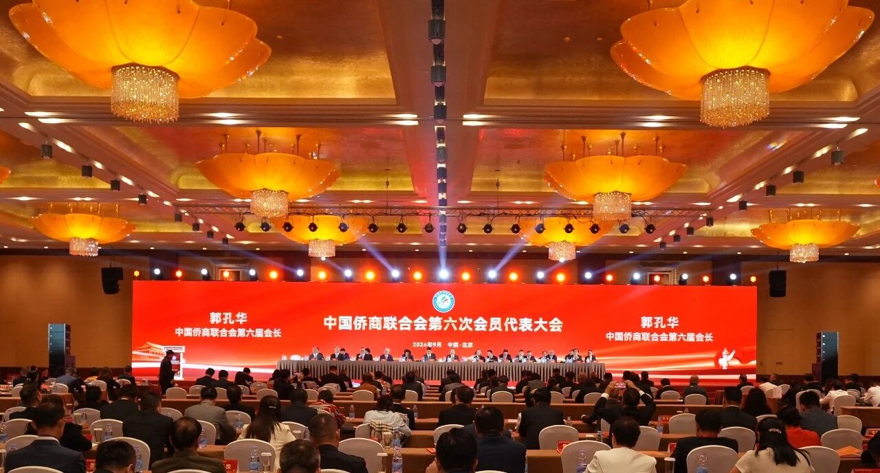 中国侨商联合会第六次会员代表大会在京召开
